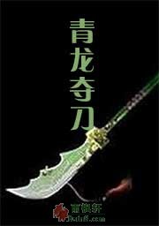 青龙夺刀