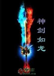 神剑如龙