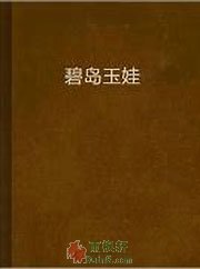 碧岛玉娃