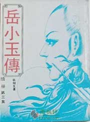 岳小玉续
