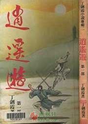 逍遥游