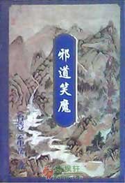 邪道笑魔