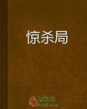 惊杀局