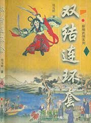 双结连环套