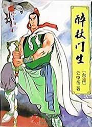 醉杖门生