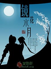 镜花水月