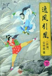 逸凤引凰
