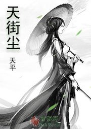 天街尘