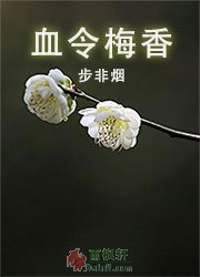 血令梅香（舞阳系列）