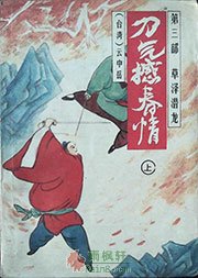 草泽潜龙（刀气撼春情 第三部）