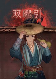 双曜引