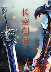 长空剑诀（舞阳系列）