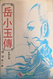 岳小玉传
