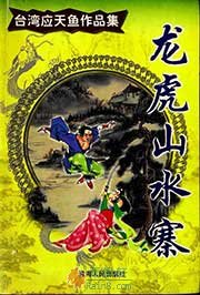 龙虎山水寨