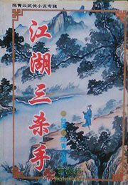 江湖三杀手