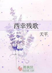西幸残歌