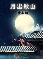 月出秋山（舞阳系列）