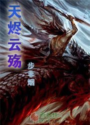 天烬云殇（昆仑传说）