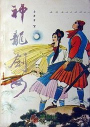 神龙剑女