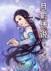 月影传说（昆仑传说）
