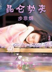 昆仑劫灰（昆仑传说）