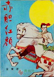赤胆红颜