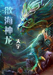 欲海神龙