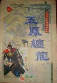 五凤缠龙
