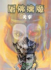 屠佛擒魔