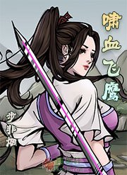 啸血飞鹰（武林客栈外传）