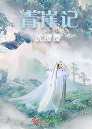 青崖记