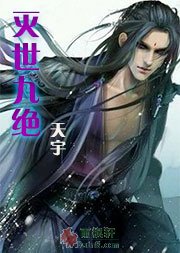 灭世九绝