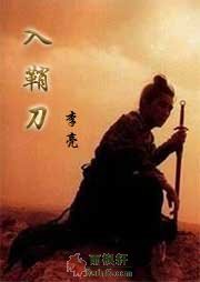 入鞘刀