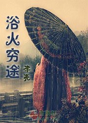 浴火穷途