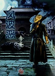 风波恶
