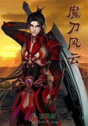 魔刀风云