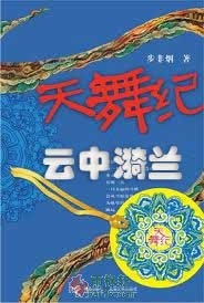 云中漪兰（天舞纪外传）
