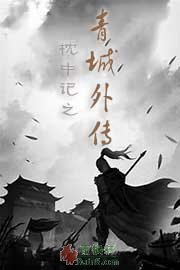 枕中记之青城外传