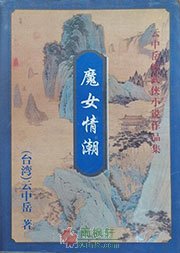 魔女情潮