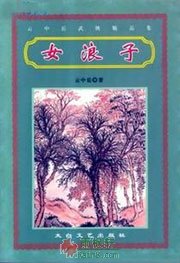 女浪子