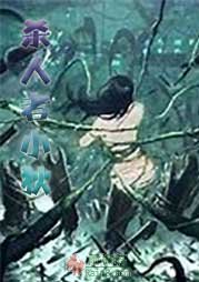 杀人者小狄