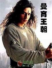 曼育王朝