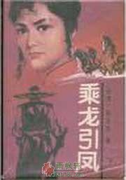 乘龙引凤