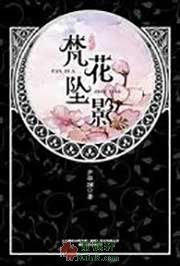 华音流韶·梵花坠影