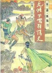无情刀客有情天