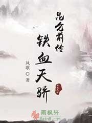 铁血天骄（昆仑前传）
