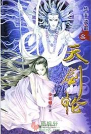 华音流韶·天剑伦