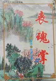 丧魂掌