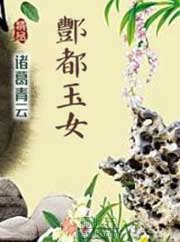 酆都玉女