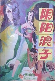 阴阳浪子